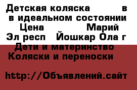 Детская коляска Indigo 3в1 в идеальном состоянии › Цена ­ 19 000 - Марий Эл респ., Йошкар-Ола г. Дети и материнство » Коляски и переноски   